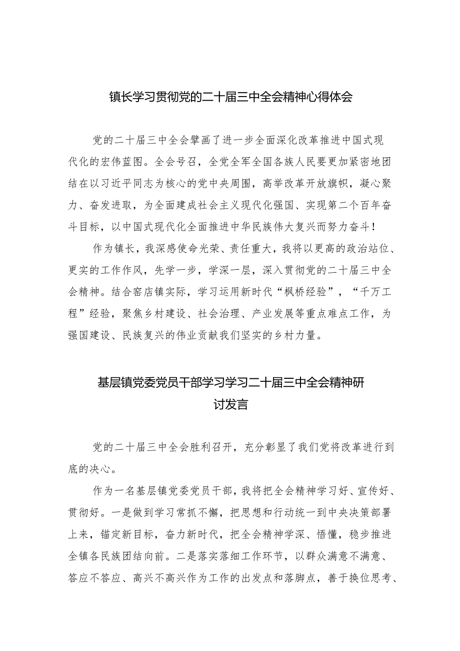 （9篇）镇长学习贯彻党的二十三中全会精神心得体会通用精选.docx_第1页