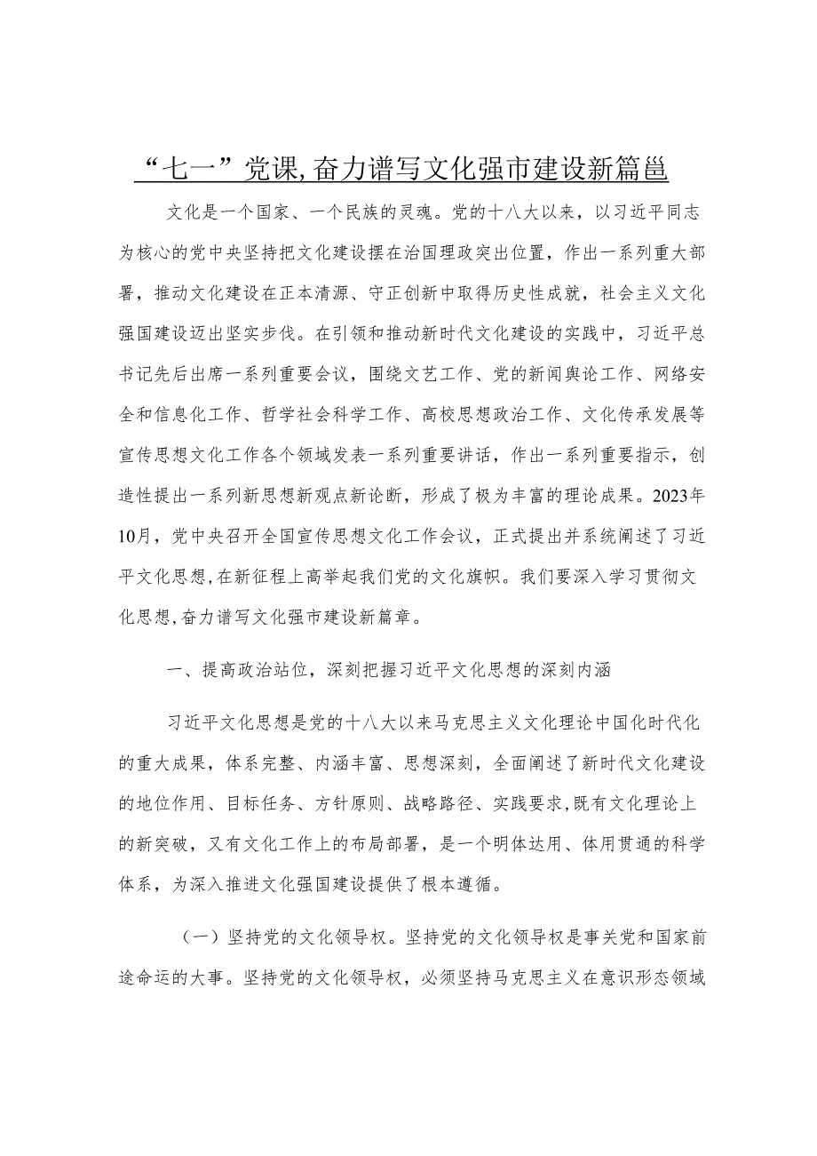 “七一”党课：奋力谱写文化强市建设新篇章.docx_第1页
