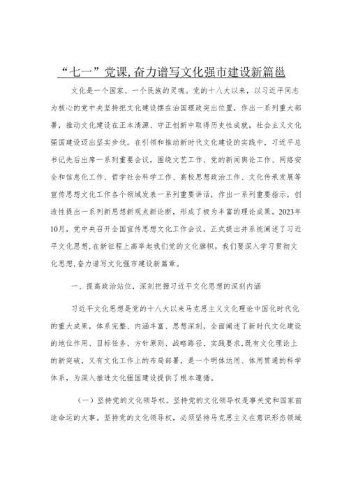 “七一”党课：奋力谱写文化强市建设新篇章.docx