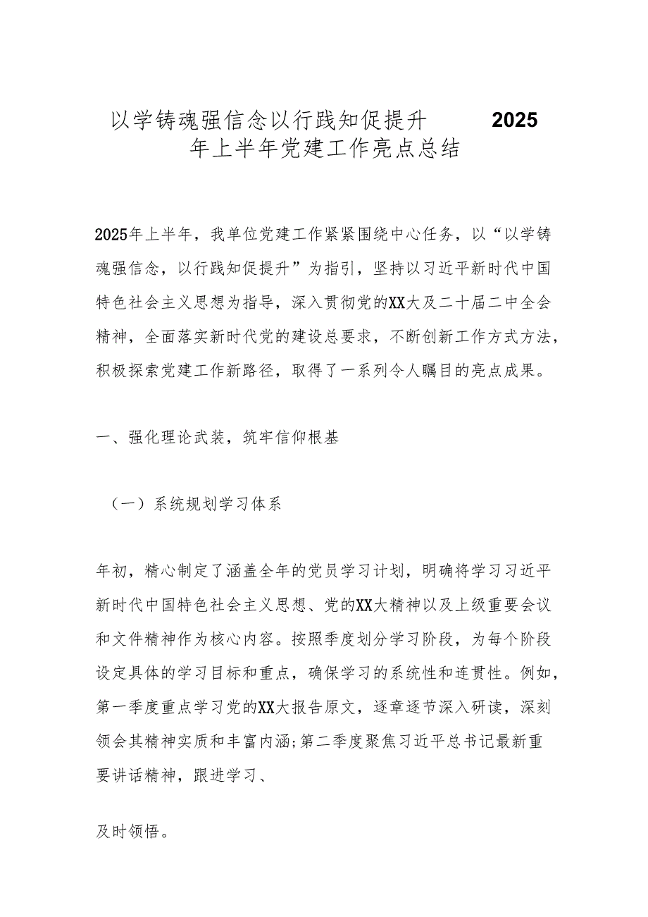 以学铸魂强信念以行践知促提升——2025年上半年党建工作亮点总结.docx_第1页