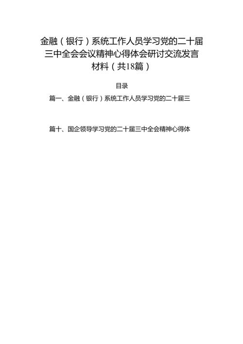 （18篇）金融（银行）系统工作人员学习党的二十三中全会会议精神心得体会研讨交流发言材料（精选）.docx
