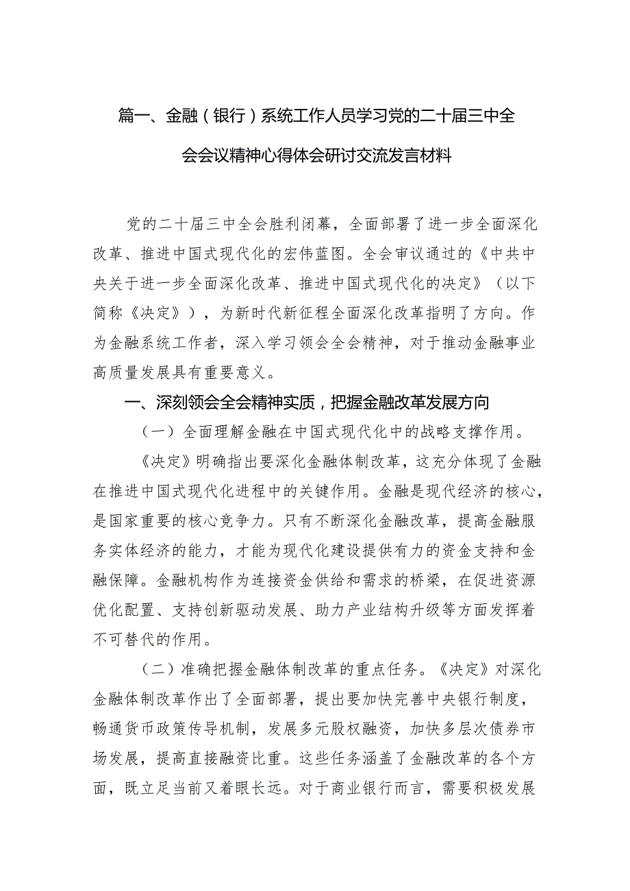 （18篇）金融（银行）系统工作人员学习党的二十三中全会会议精神心得体会研讨交流发言材料（精选）.docx_第2页