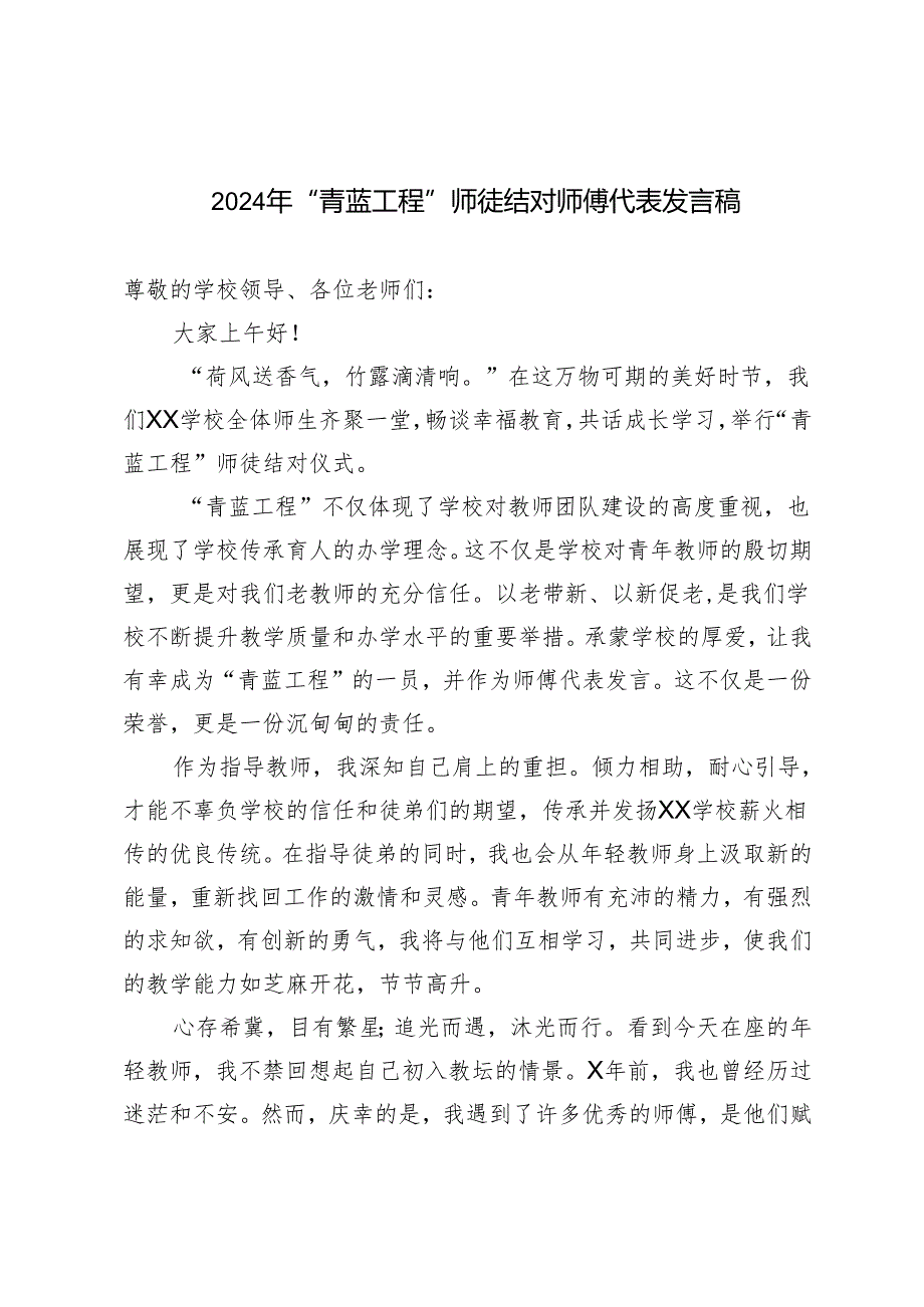 2024年“青蓝工程”师徒结对师傅代表发言稿.docx_第1页