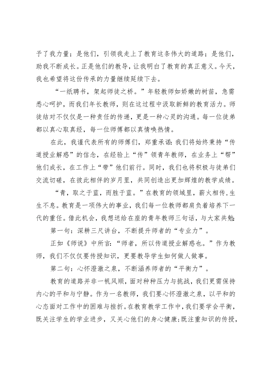 2024年“青蓝工程”师徒结对师傅代表发言稿.docx_第2页