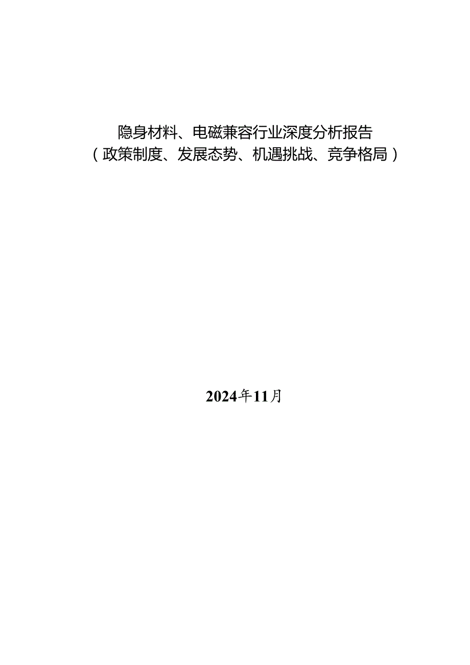 隐身材料、电磁兼容行业深度分析报告：政策制度、发展态势、机遇挑战、竞争格局.docx_第1页