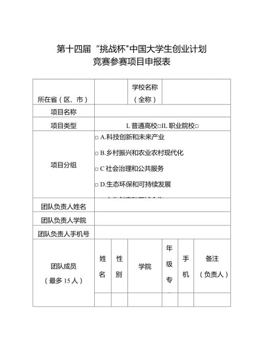 第十四“挑战杯”中国大学生创业计划竞赛参赛项目申报表.docx