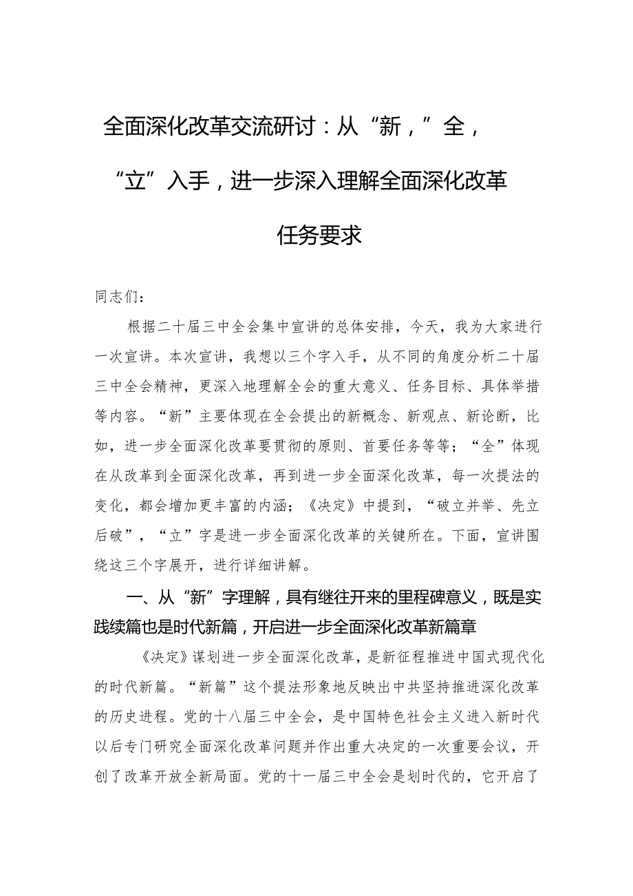 全面深化改革交流研讨：从“新”、“全”、“立”入手进一步深入理解全面深化改革任务要求.docx_第1页