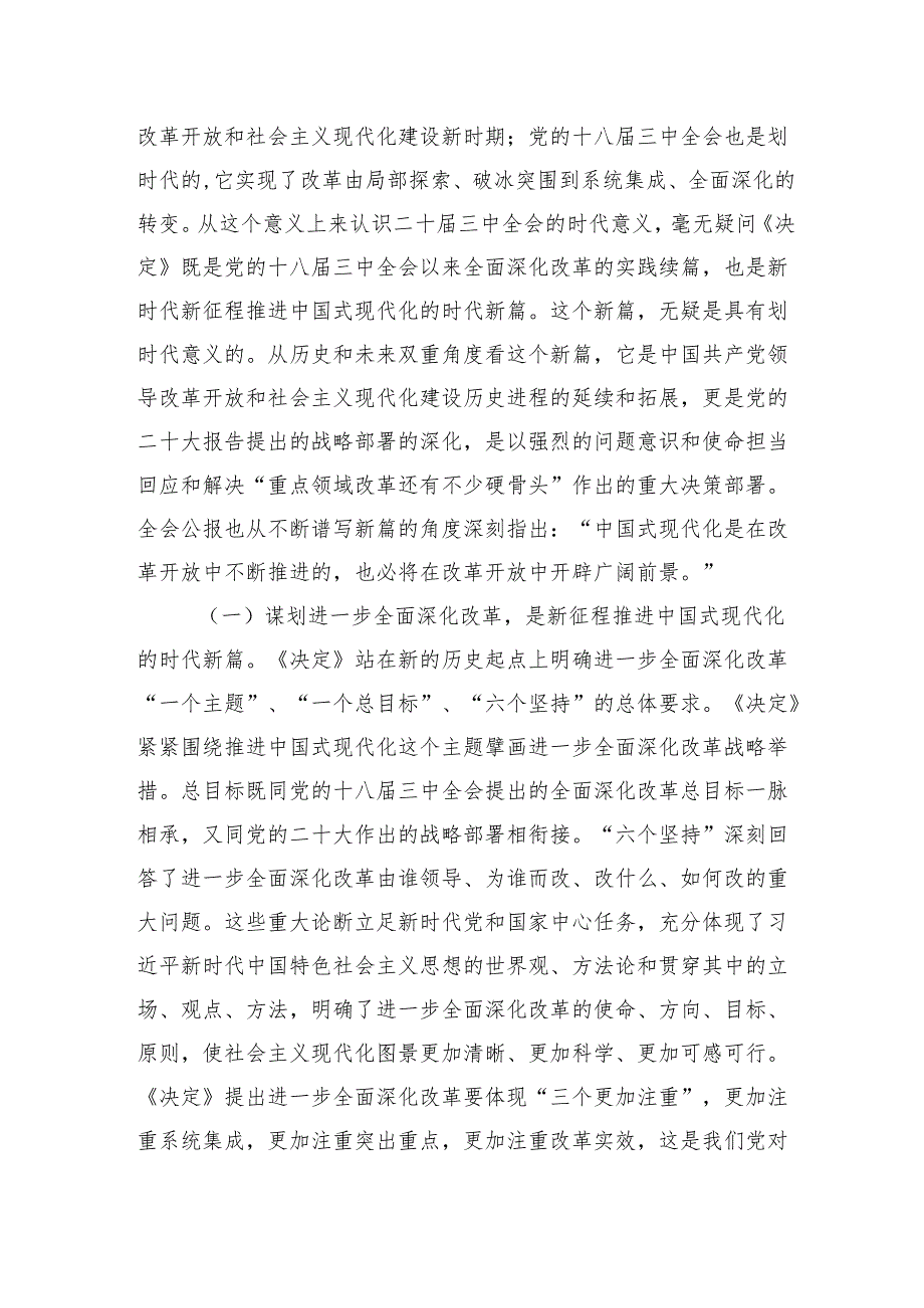 全面深化改革交流研讨：从“新”、“全”、“立”入手进一步深入理解全面深化改革任务要求.docx_第2页