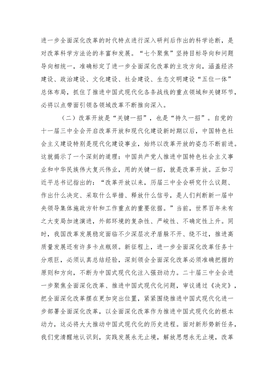 全面深化改革交流研讨：从“新”、“全”、“立”入手进一步深入理解全面深化改革任务要求.docx_第3页
