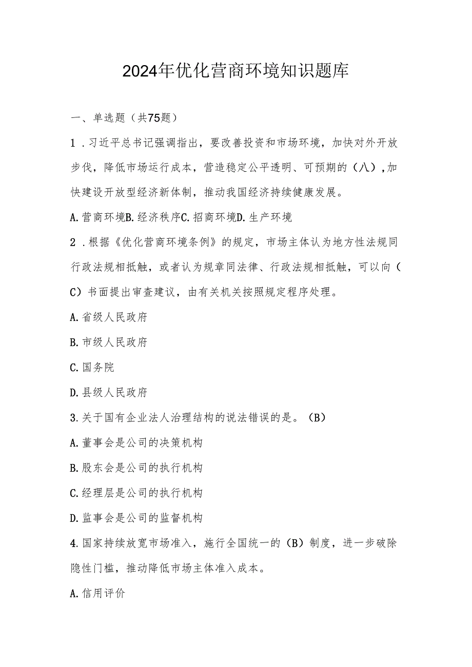 2024年优化营商环境网络知识题库及答案.docx_第1页