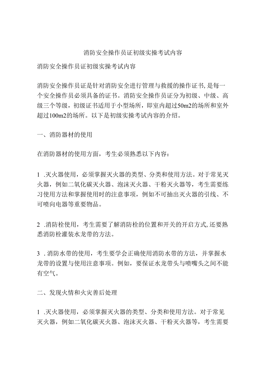 消防安全操作员证 初级实操考试内容.docx_第1页