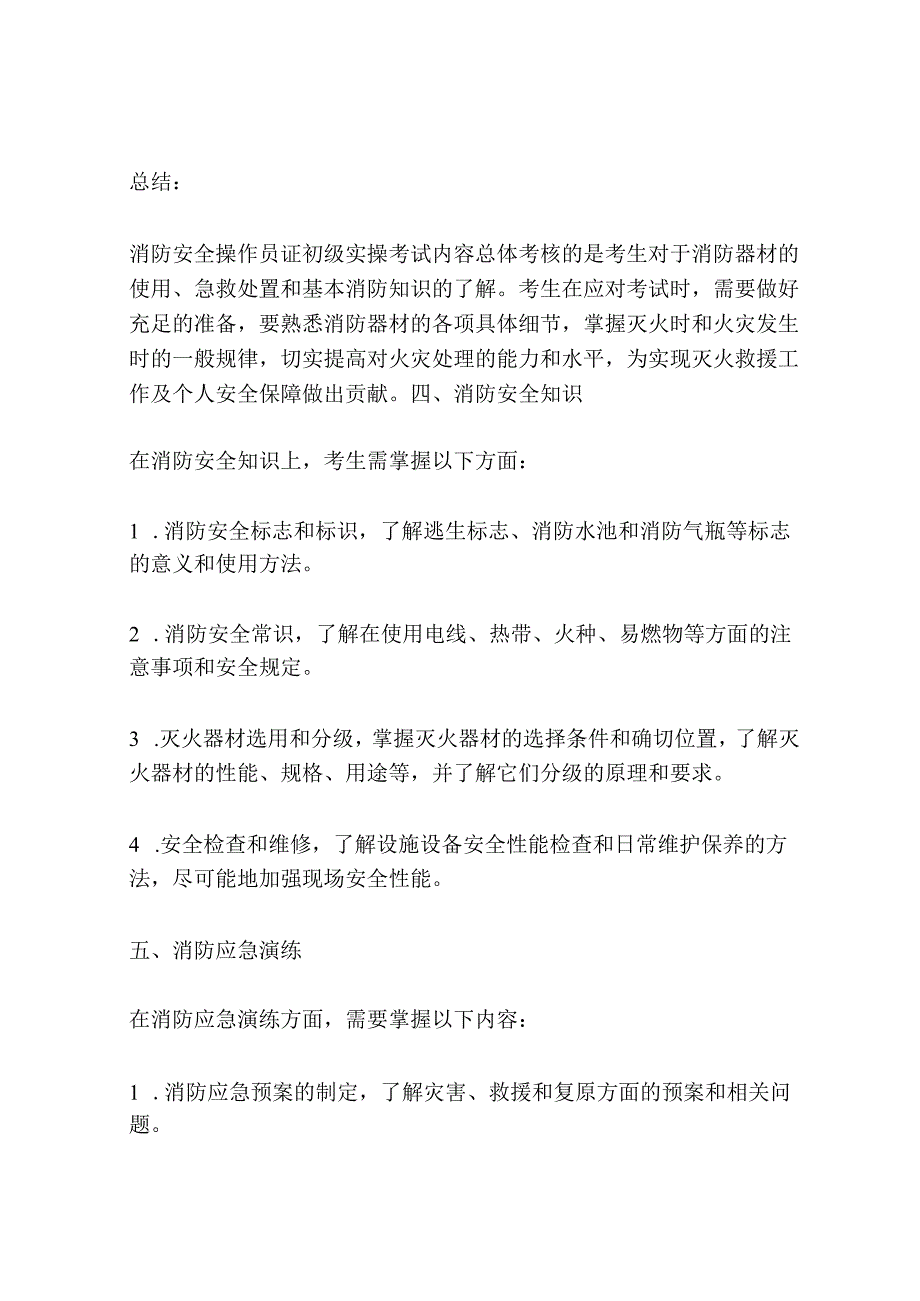 消防安全操作员证 初级实操考试内容.docx_第3页
