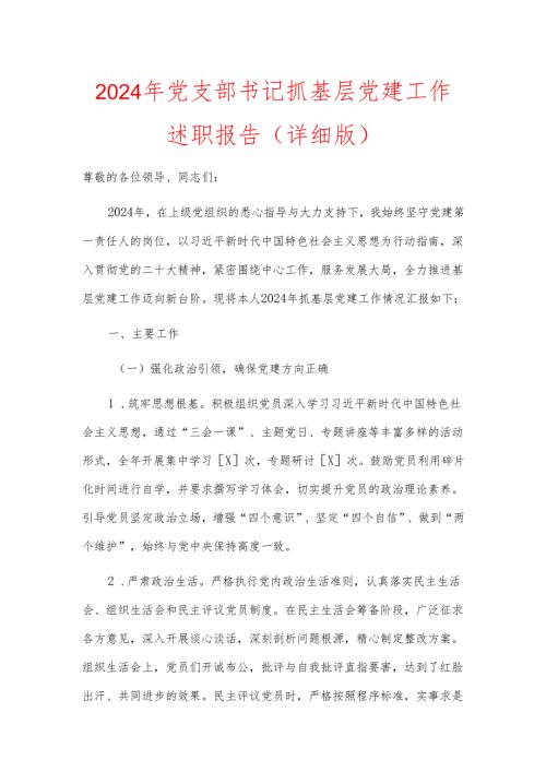 2024年党支部书记抓基层党建工作述职报告（详细版）(1).docx