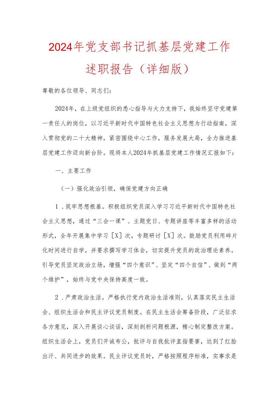 2024年党支部书记抓基层党建工作述职报告（详细版）(1).docx_第1页
