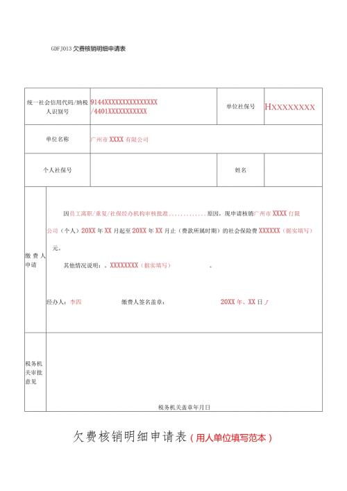 GDFJ013欠费核销明细申请表欠费核销明细申请表用人单位填写范本.docx