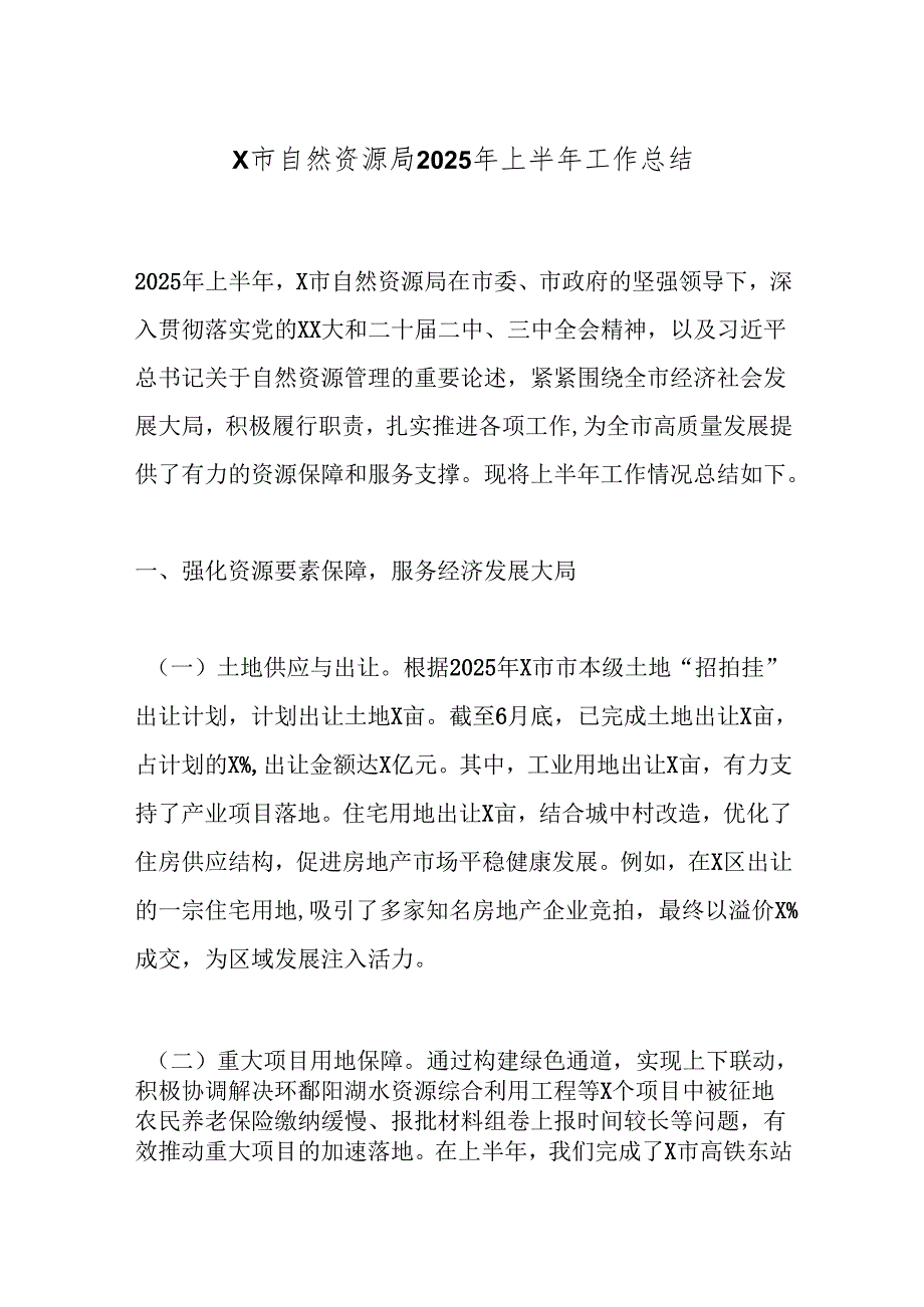 X市自然资源局2025年上半年工作总结.docx_第1页