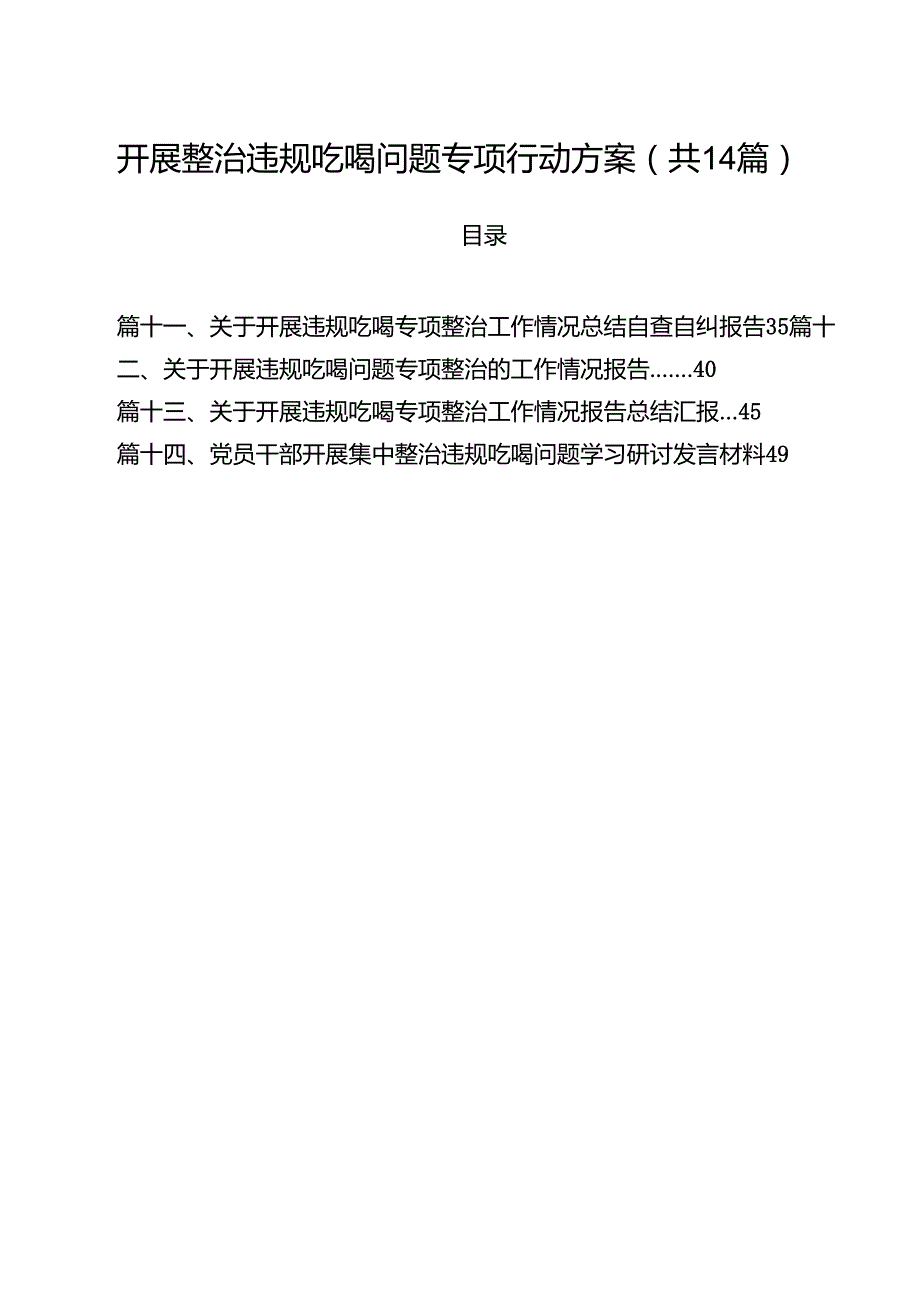 开展整治违规吃喝问题专项行动方案（共14篇）.docx_第1页