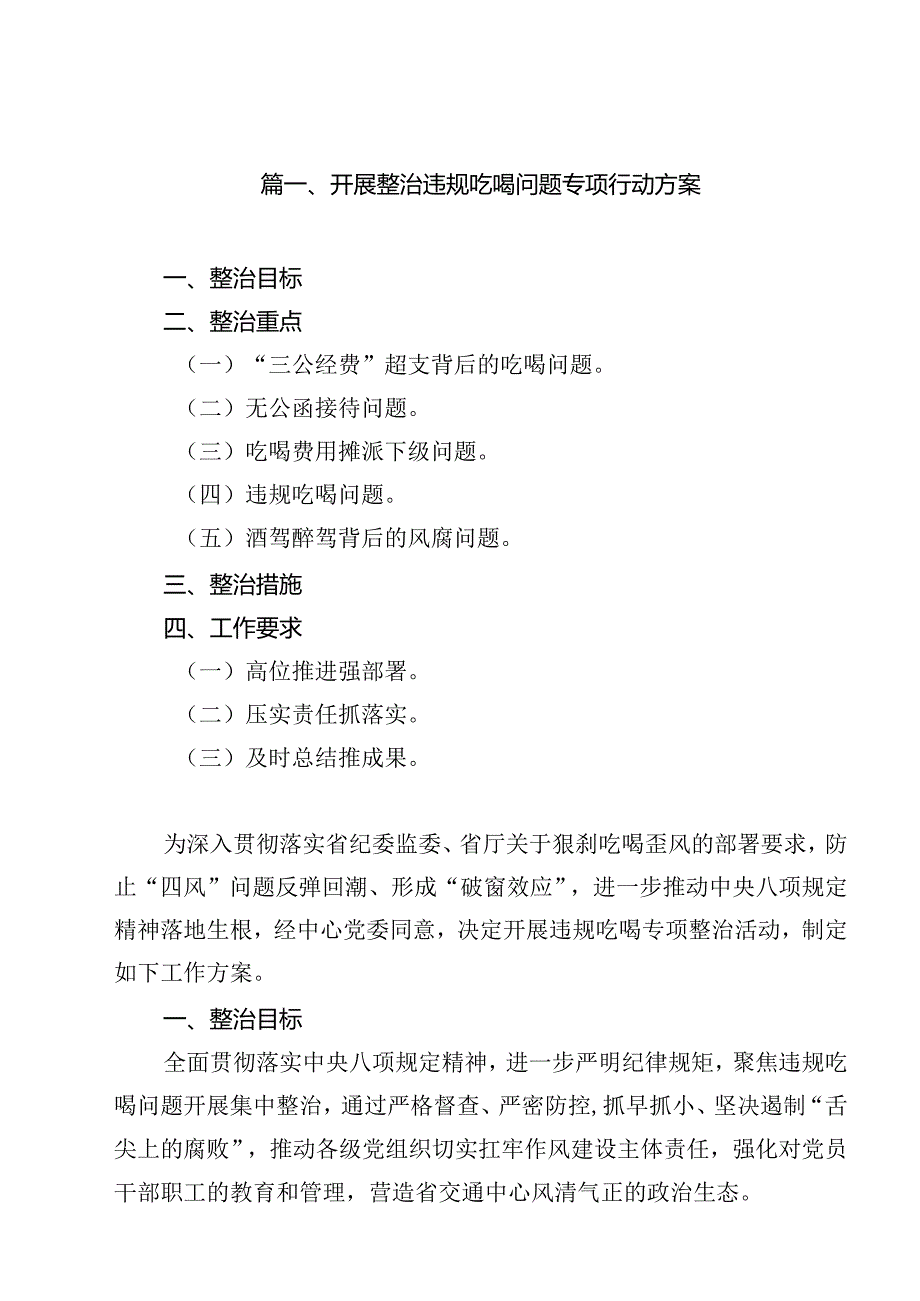 开展整治违规吃喝问题专项行动方案（共14篇）.docx_第2页