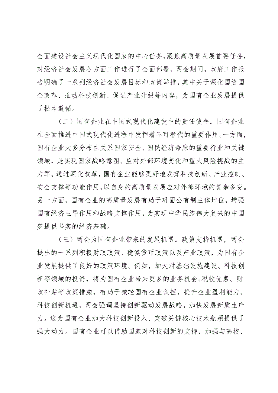 2025年全国“两会”精神专题党课讲稿（贯彻两会精神推动国有企业高质量发展；聚焦两会改革要点推动民营经济高质量发展）.docx_第2页