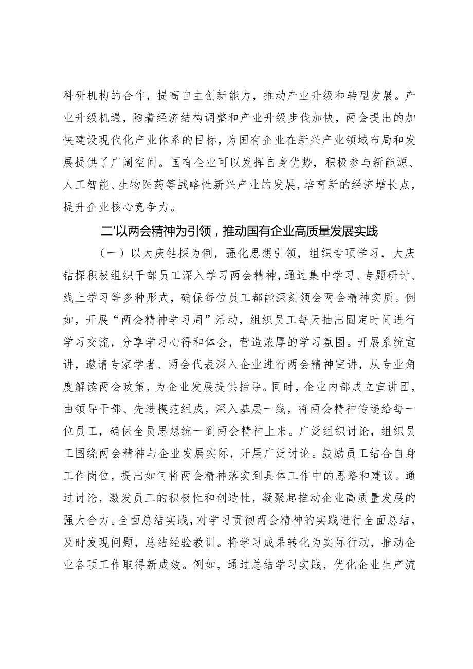 2025年全国“两会”精神专题党课讲稿（贯彻两会精神推动国有企业高质量发展；聚焦两会改革要点推动民营经济高质量发展）.docx_第3页