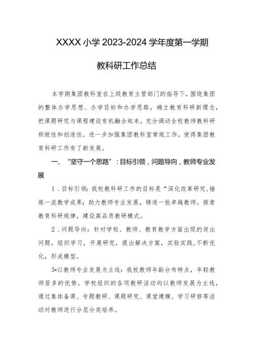 小学20232024学第一学期教科研工作总结.docx