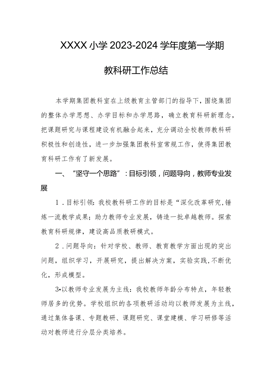 小学20232024学第一学期教科研工作总结.docx_第1页