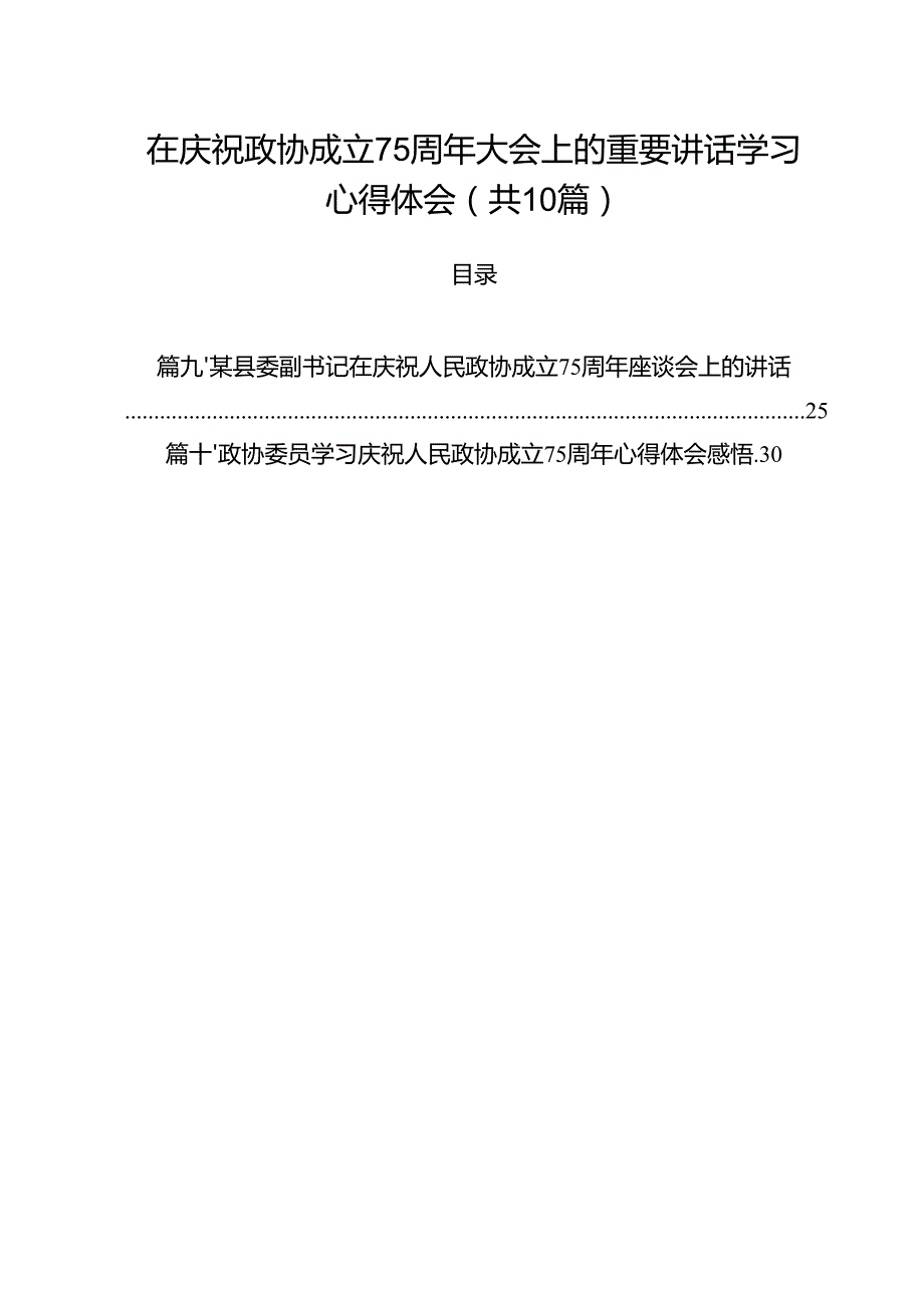 在庆祝政协成立75周年大会上的重要讲话学习心得体会10篇（详细版）.docx_第1页
