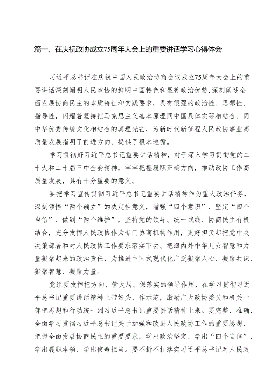 在庆祝政协成立75周年大会上的重要讲话学习心得体会10篇（详细版）.docx_第2页