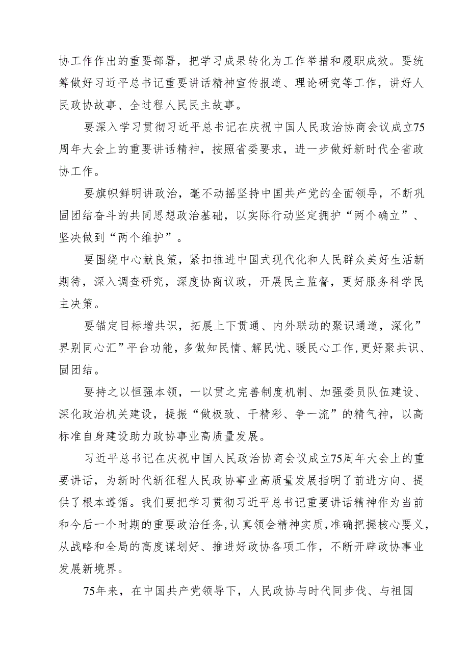 在庆祝政协成立75周年大会上的重要讲话学习心得体会10篇（详细版）.docx_第3页