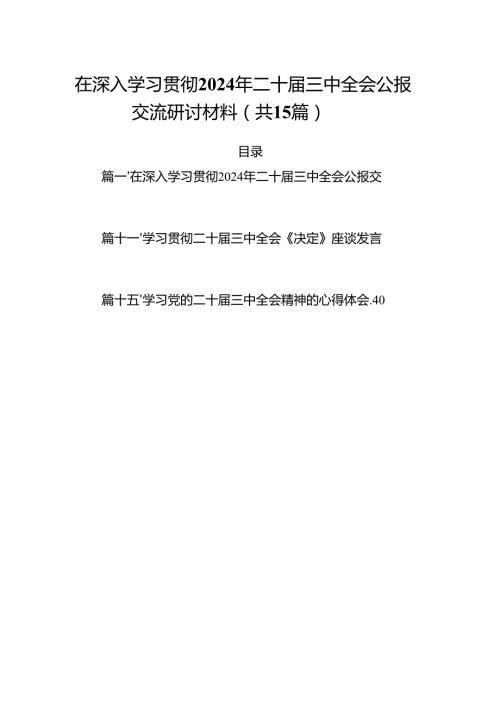 （15篇）在深入学习贯彻2024年二十三中全会公报交流研讨材料集合范本.docx