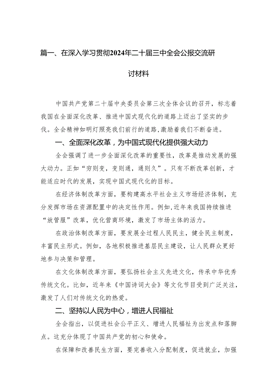 （15篇）在深入学习贯彻2024年二十三中全会公报交流研讨材料集合范本.docx_第2页