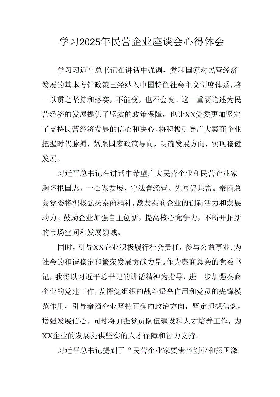 2025年私营企业学习《民营企业座谈会》个人心得感悟 （合计11份）.docx_第1页