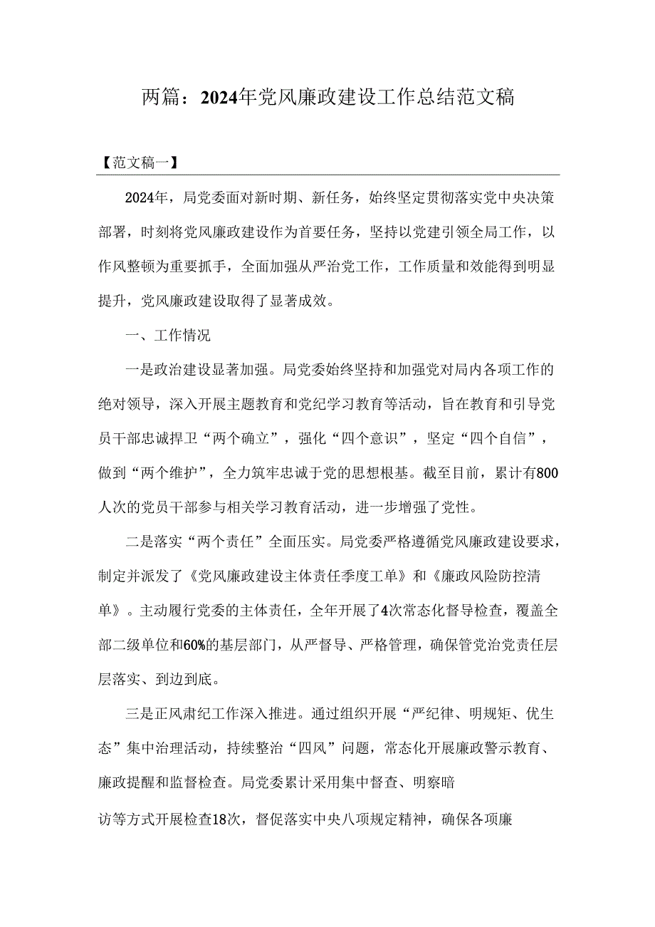 两篇：2024年党风廉政建设工作总结范文稿.docx_第1页
