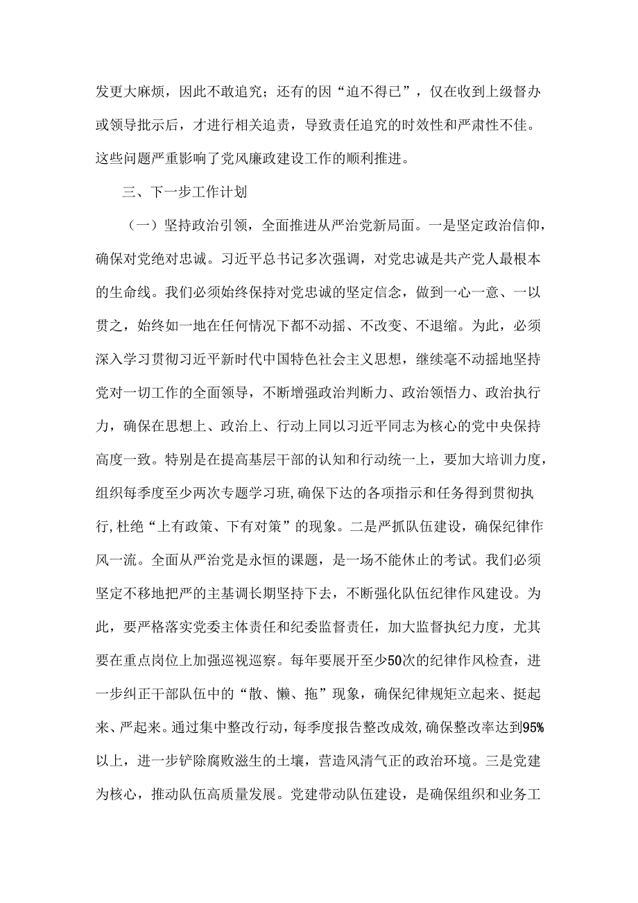 两篇：2024年党风廉政建设工作总结范文稿.docx_第3页