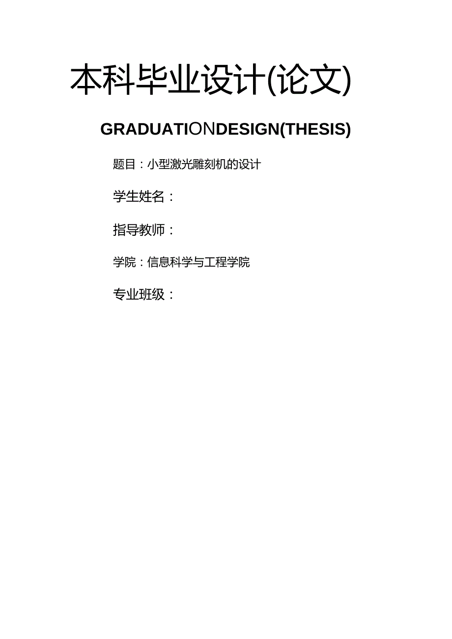 大学本科机械专业小型激光雕刻机设计研究毕业设计.docx_第1页