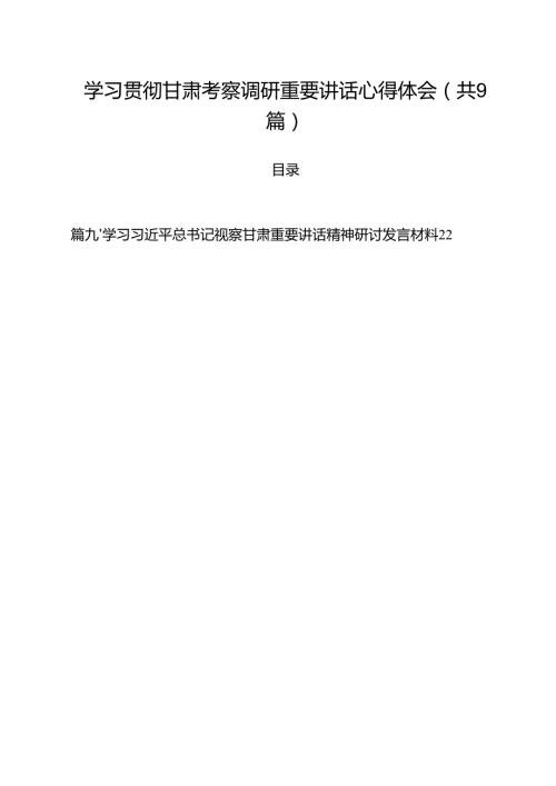 （9篇）学习贯彻甘肃考察调研重要讲话心得体会优选.docx
