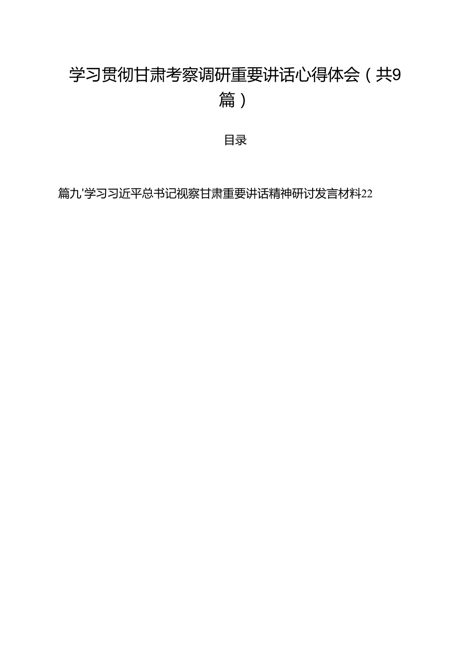（9篇）学习贯彻甘肃考察调研重要讲话心得体会优选.docx_第1页