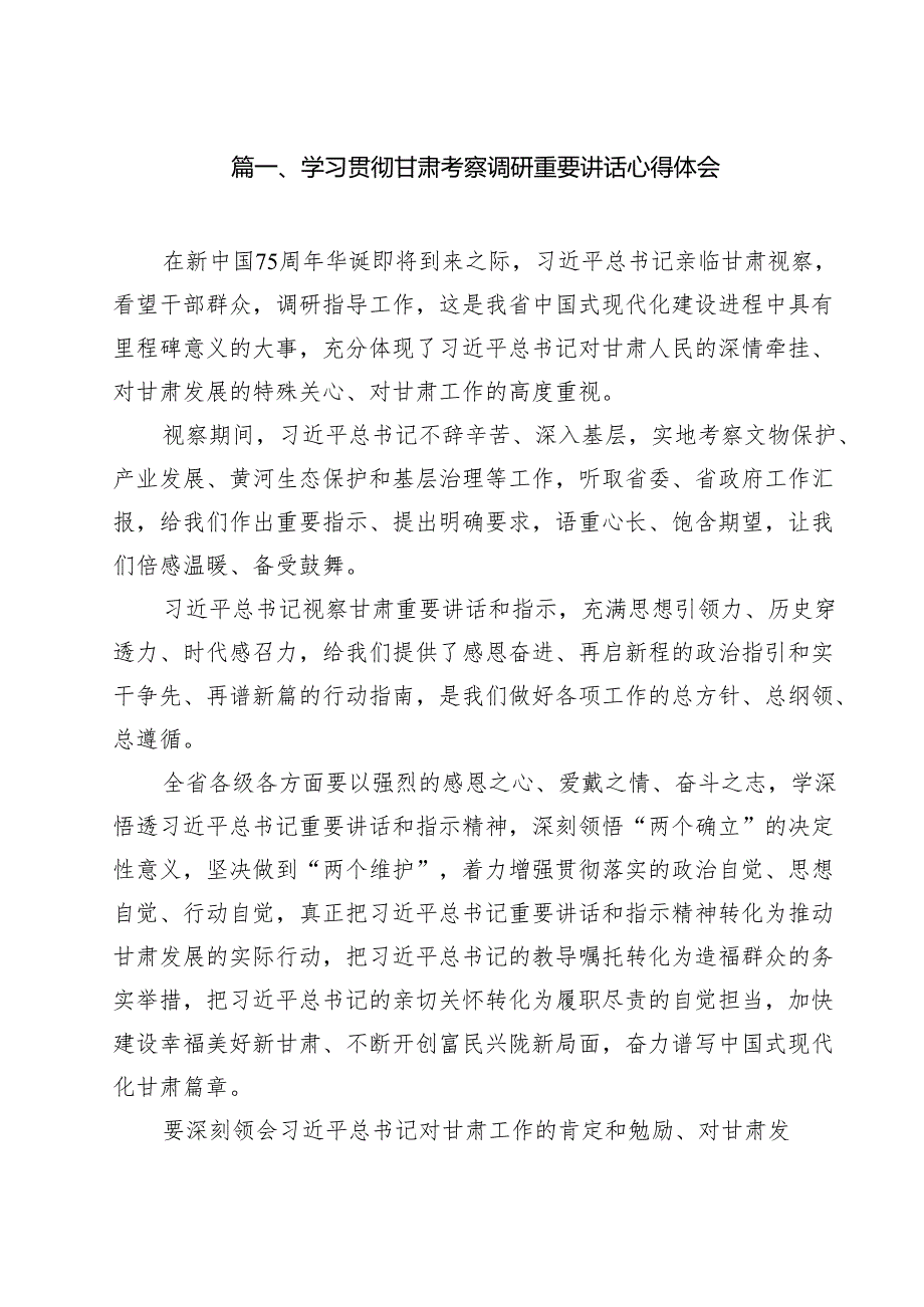 （9篇）学习贯彻甘肃考察调研重要讲话心得体会优选.docx_第2页