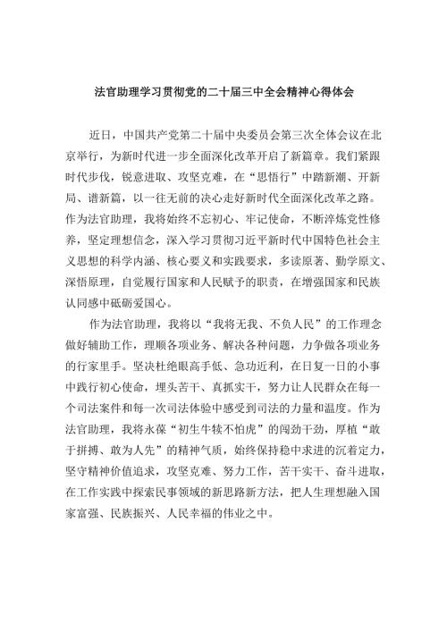 （11篇）法官助理学习贯彻党的二十三中全会精神心得体会通用精选.docx