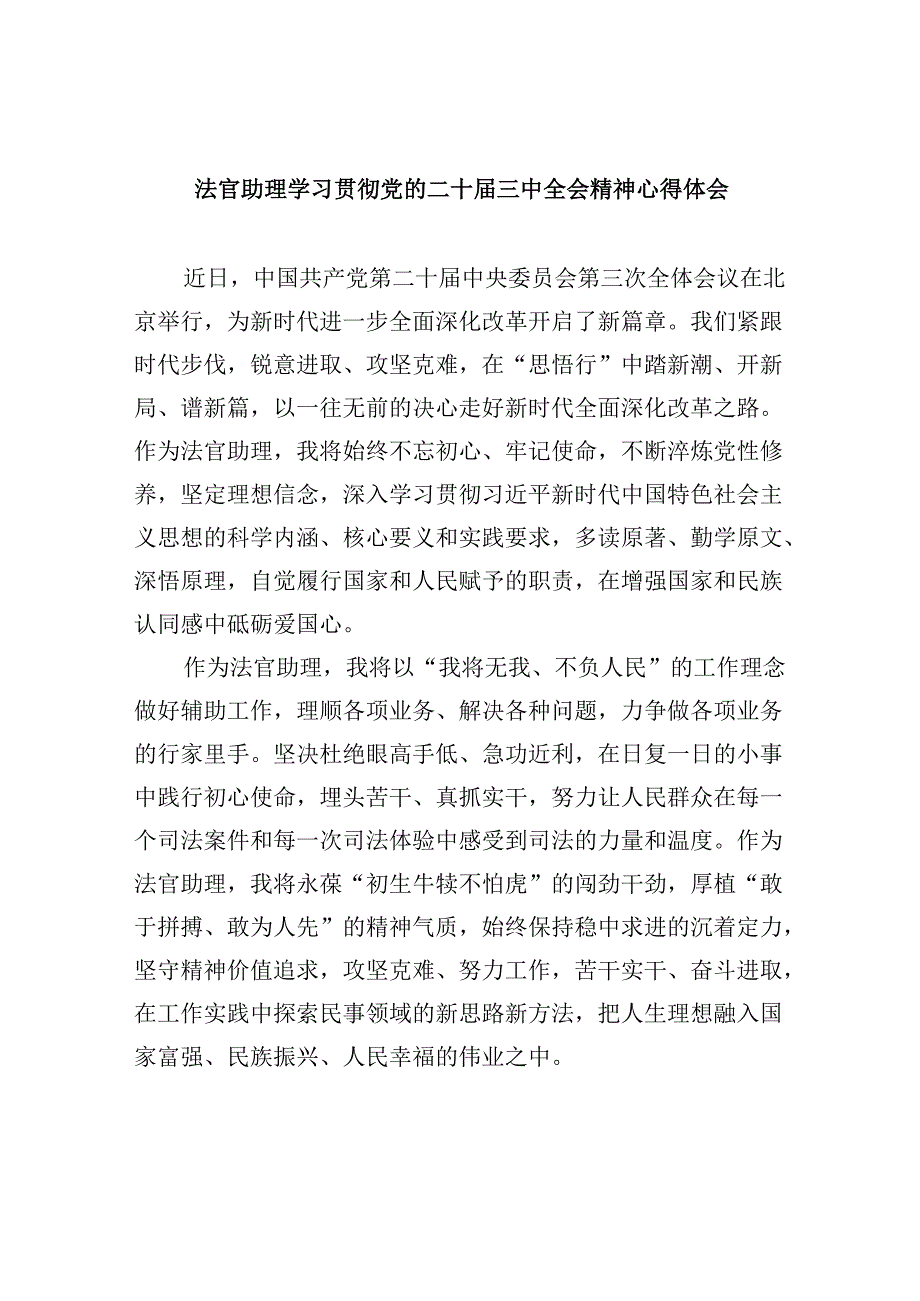 （11篇）法官助理学习贯彻党的二十三中全会精神心得体会通用精选.docx_第1页
