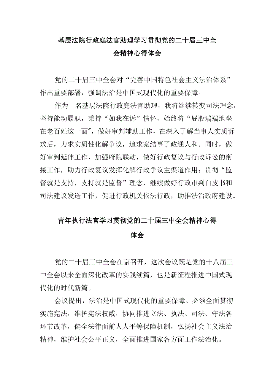 （11篇）法官助理学习贯彻党的二十三中全会精神心得体会通用精选.docx_第2页