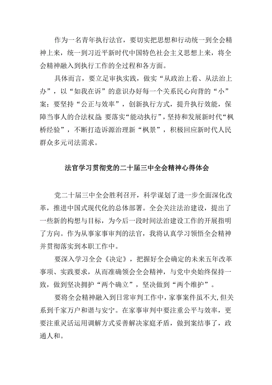 （11篇）法官助理学习贯彻党的二十三中全会精神心得体会通用精选.docx_第3页