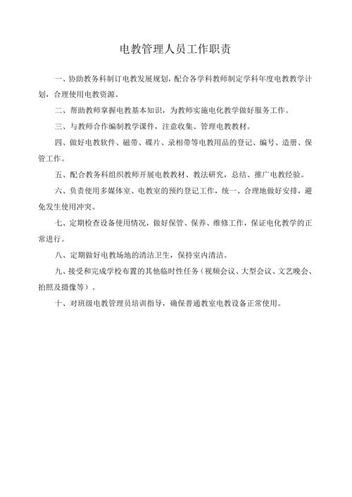 电教管理人员工作职责.docx
