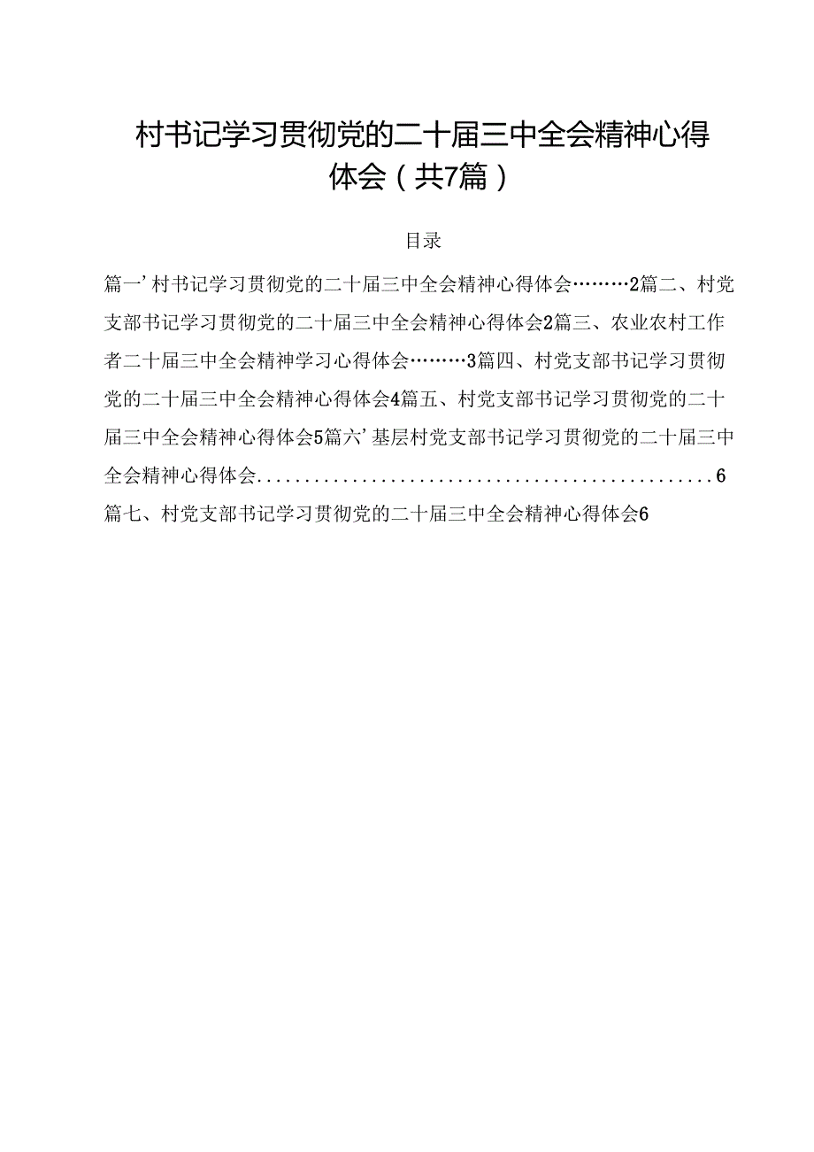（7篇）村书记学习贯彻党的二十三中全会精神心得体会集合.docx_第1页