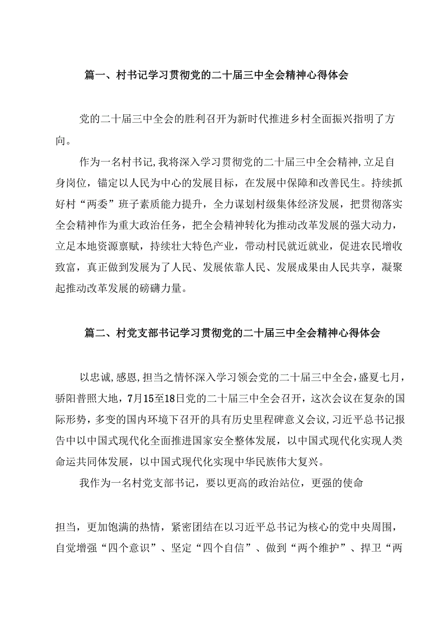 （7篇）村书记学习贯彻党的二十三中全会精神心得体会集合.docx_第2页