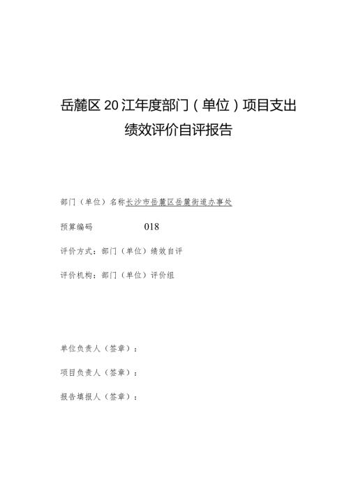 岳麓区2021部门单位项目支出绩效评价自评报告.docx