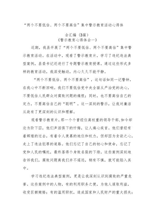 (3篇)“两个不要低估、两个不要高估”集中警示教育活动心得体会汇编.docx