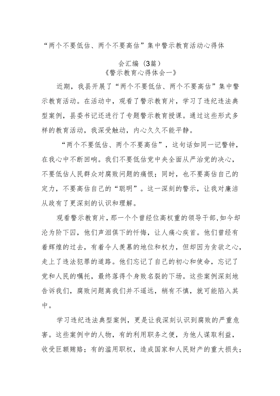 (3篇)“两个不要低估、两个不要高估”集中警示教育活动心得体会汇编.docx_第1页