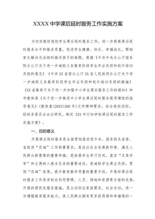 中学课后延时服务工作实施方案.docx