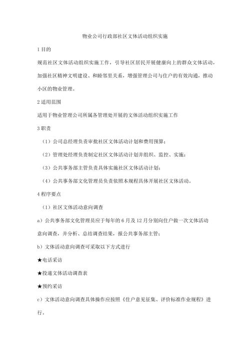 物业公司行政部社区文体活动组织实施.docx
